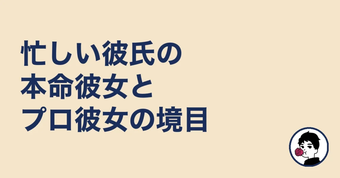 忙しい彼氏の本命彼女とプロ彼女の境目|やましょ