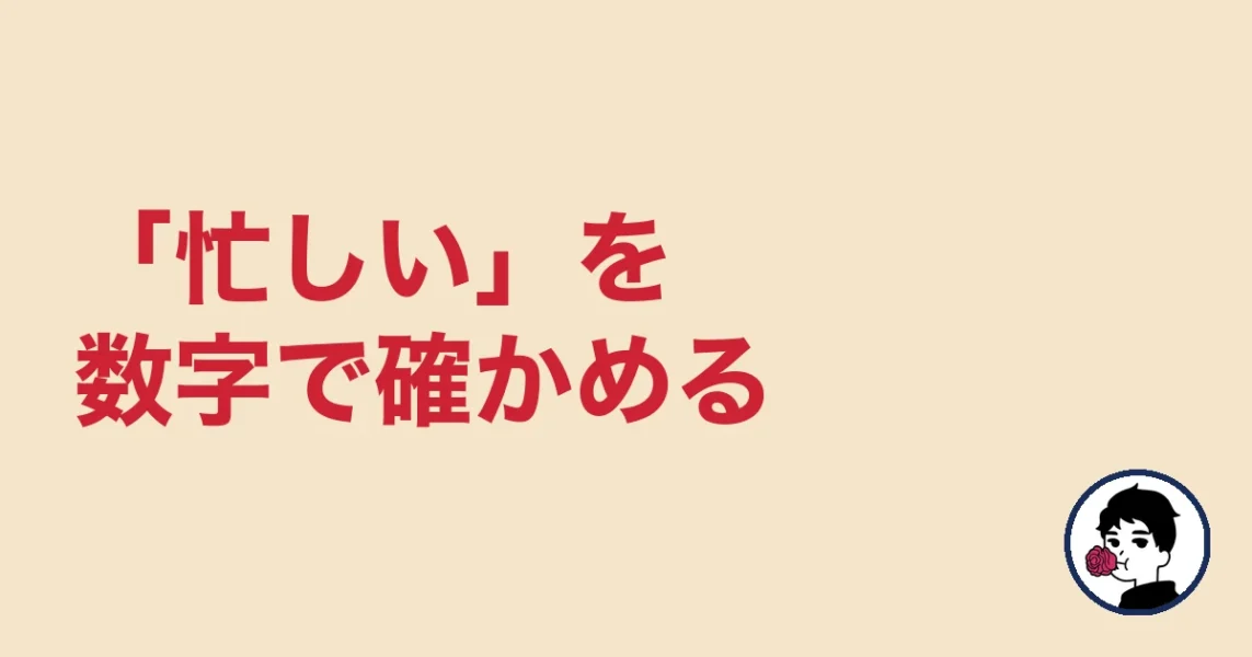 「忙しい」を数字で確かめる|やましょ