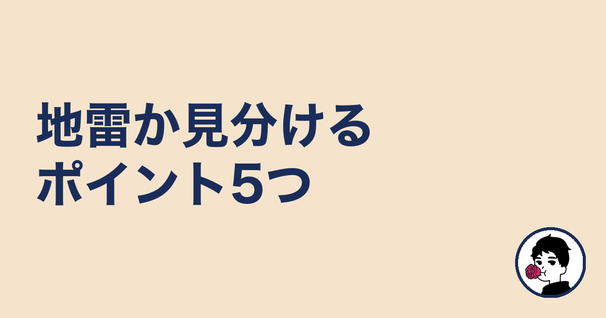地雷か見分けるポイント5つ|やましょ