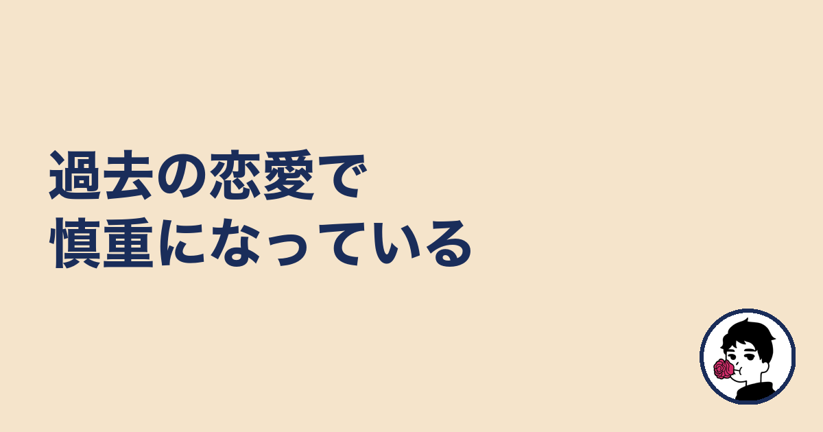 過去の恋愛で慎重になっている|やましょ