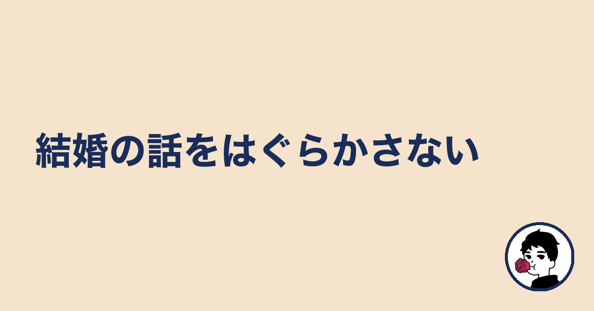 結婚の話をはぐらかさない|やましょ