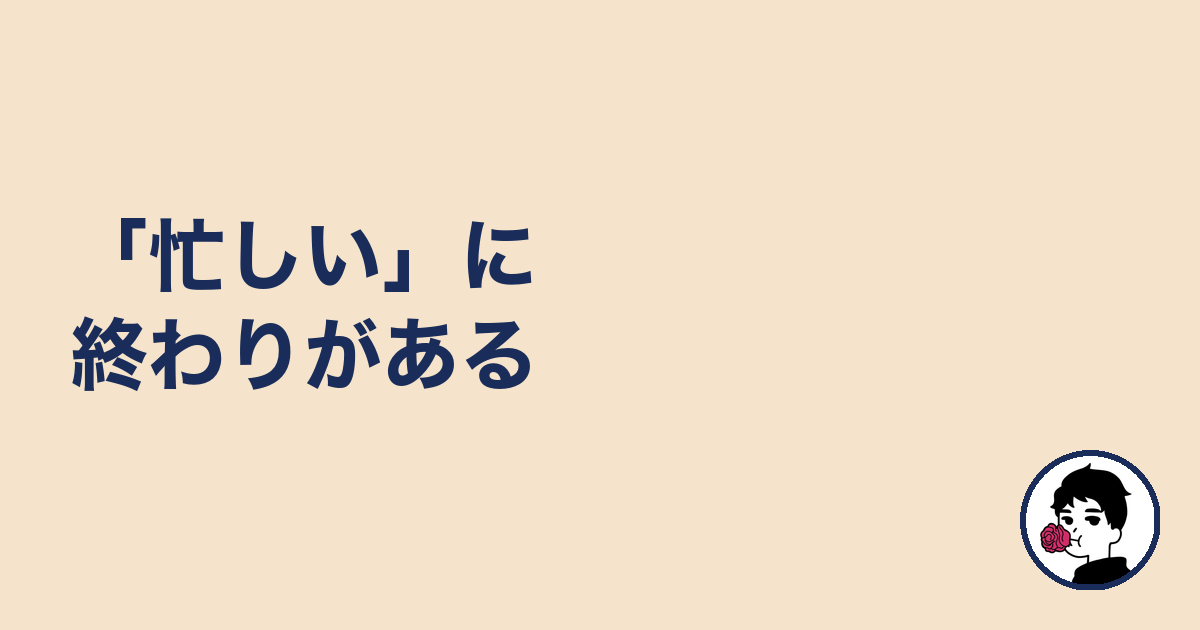 「忙しい」に終わりがある|やましょ