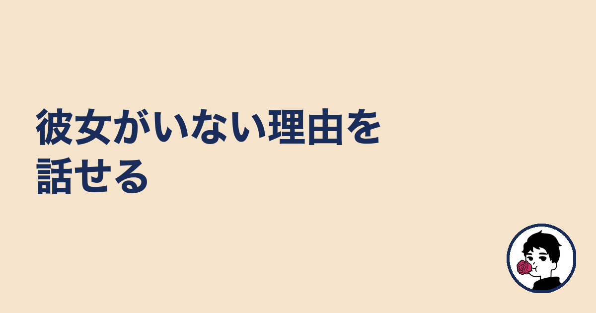彼女がいない理由を話せる|やましょ