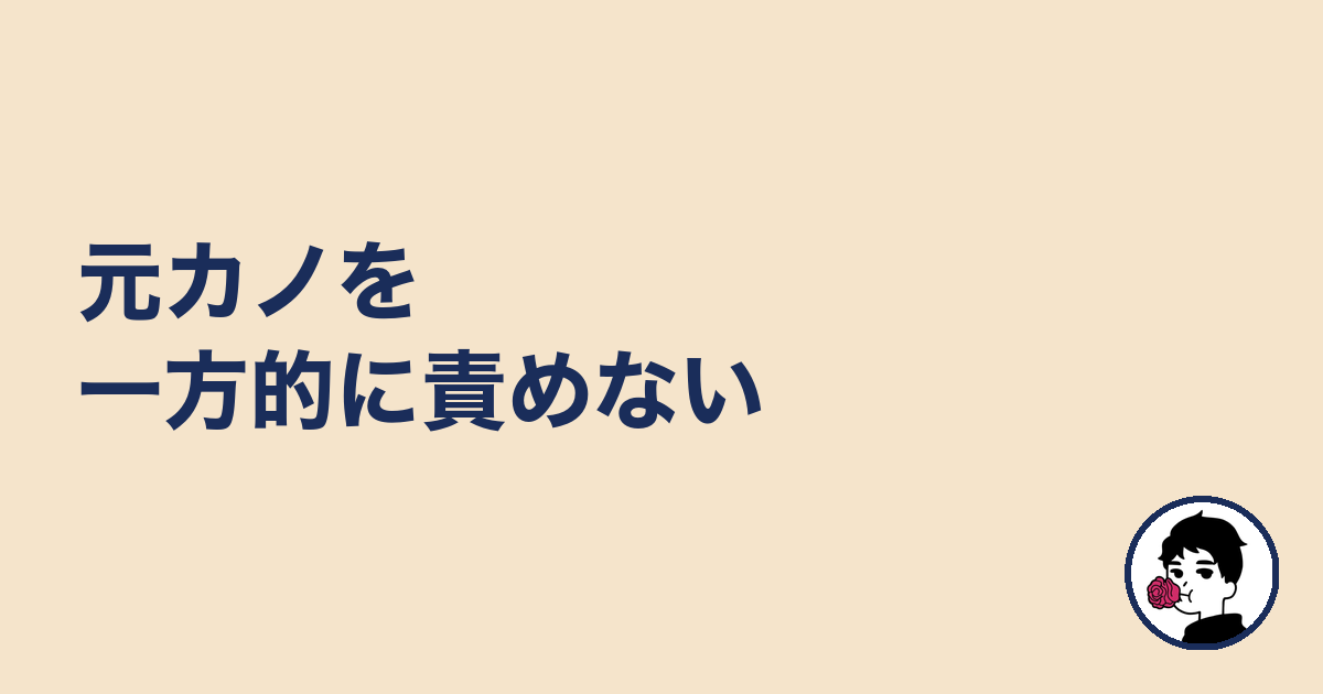 元カノを一方的に責めない|やましょ