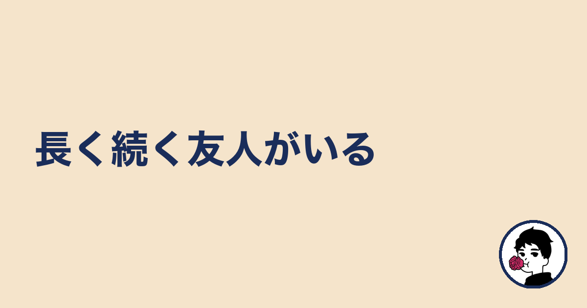 長く続く友人がいる|やましょ