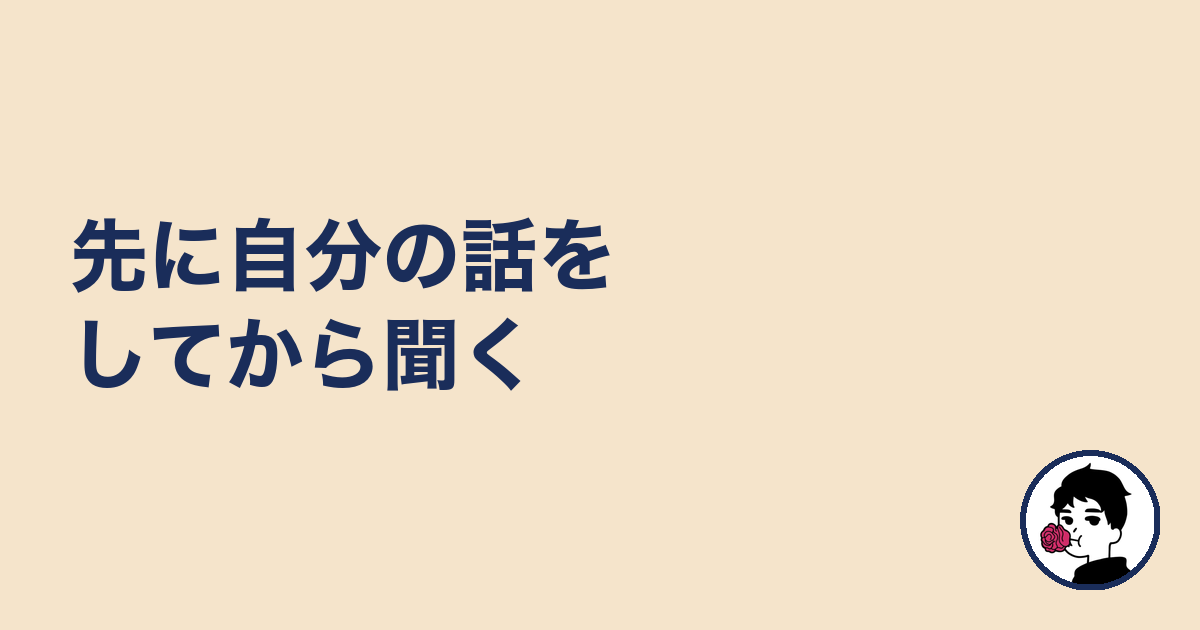 先に自分の話をしてから聞く|やましょ
