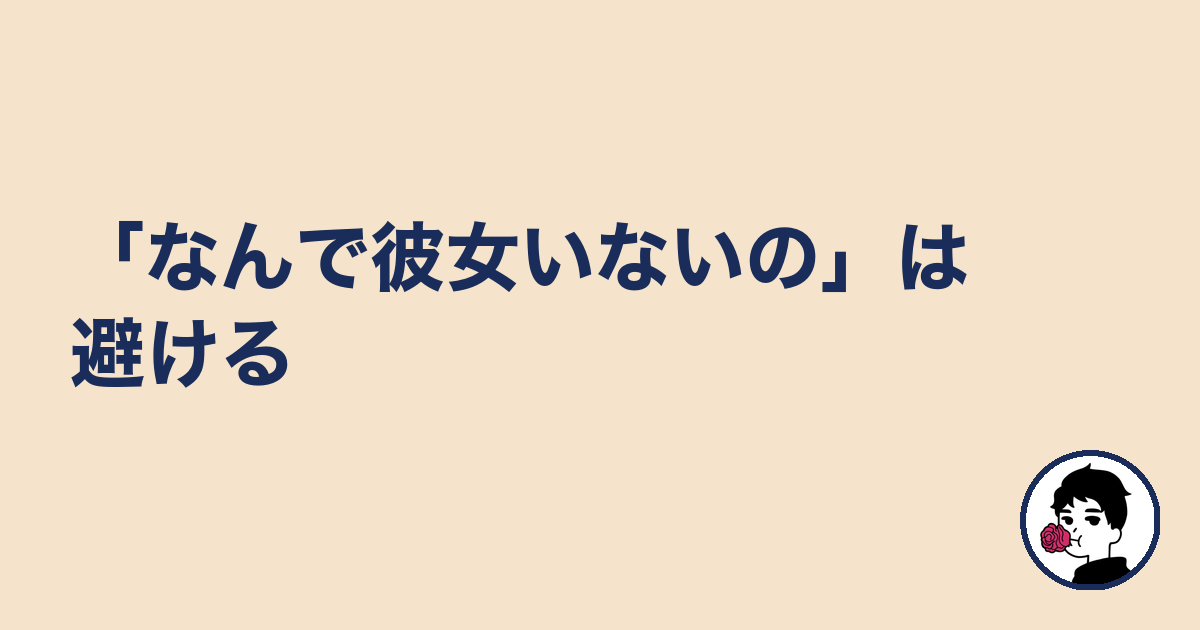 「なんで彼女いないの」は避ける|やましょ