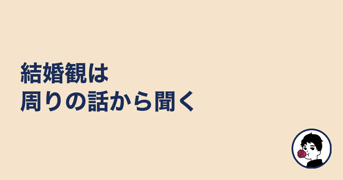 結婚観は周りの話から聞く|やましょ