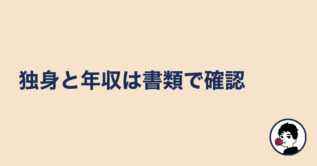 独身と年収は書類で確認|やましょ