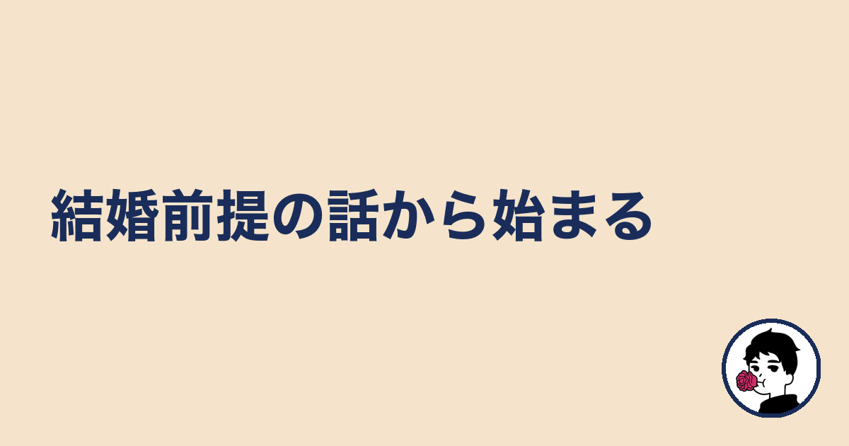 結婚前提の話から始まる|やましょ