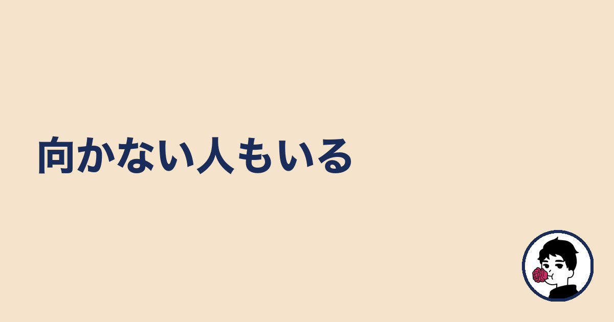 向かない人もいる|やましょ
