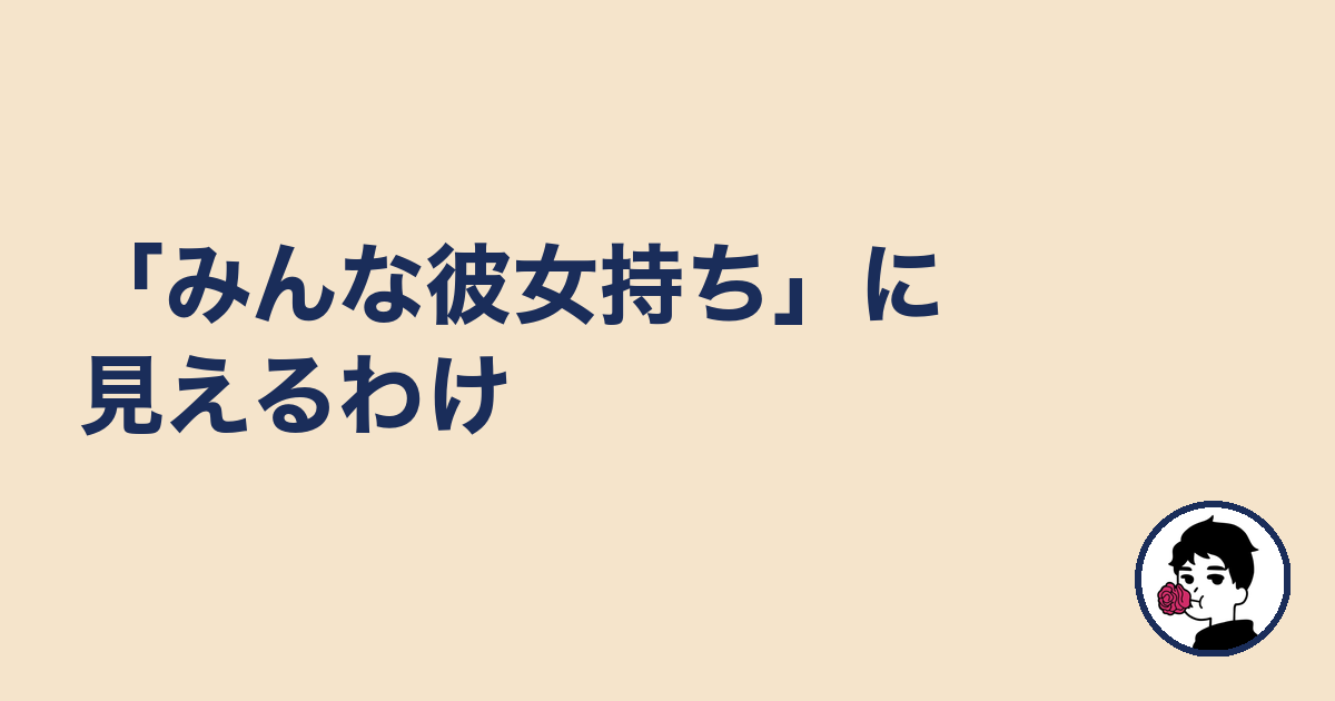 「みんな彼女持ち」に見えるわけ|やましょ