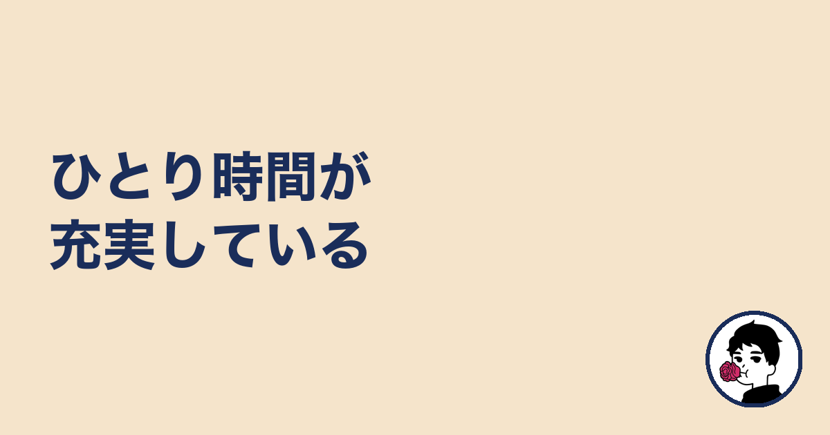 ひとり時間が充実している|やましょ