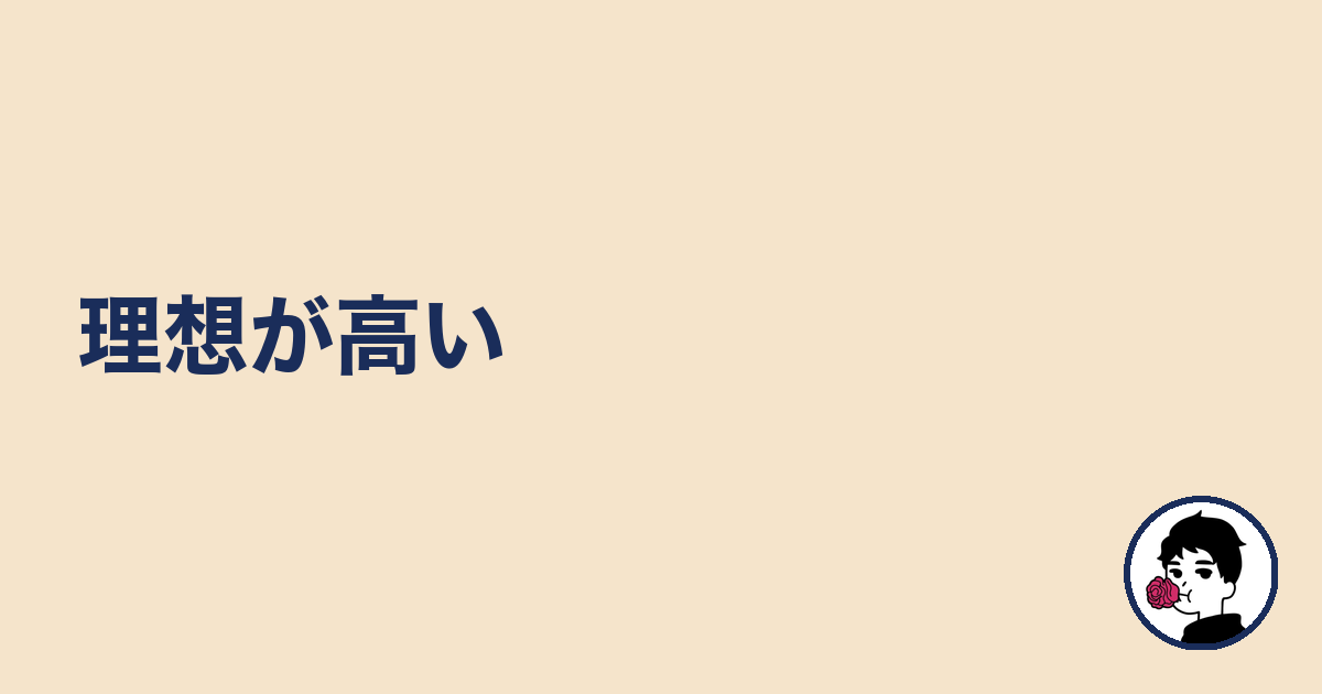 理想が高い|やましょ