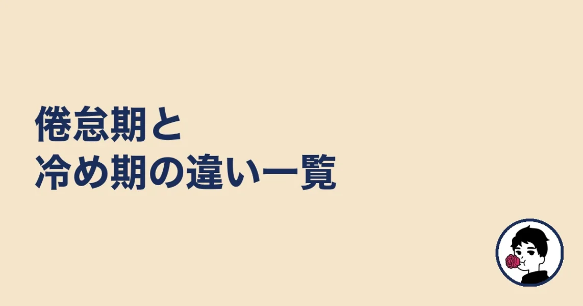 倦怠期と冷め期の違い一覧|やましょ