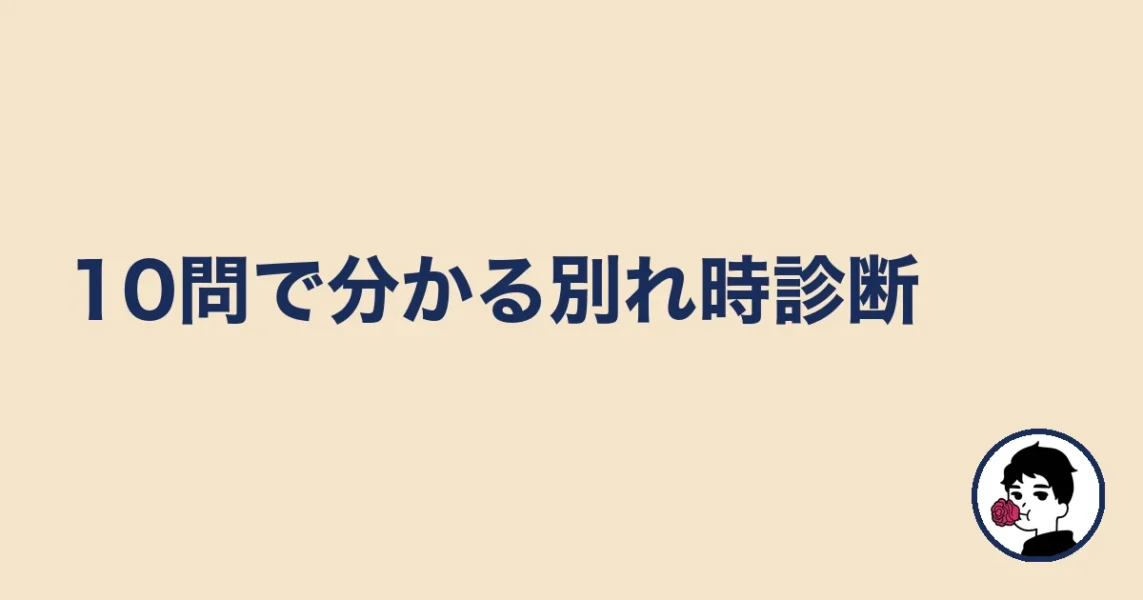 10問で分かる別れ時診断|やましょ