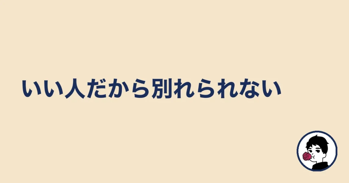 いい人だから別れられない|やましょ