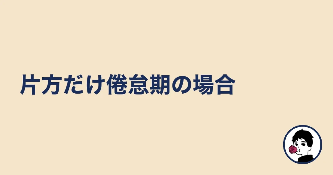 片方だけ倦怠期の場合|やましょ