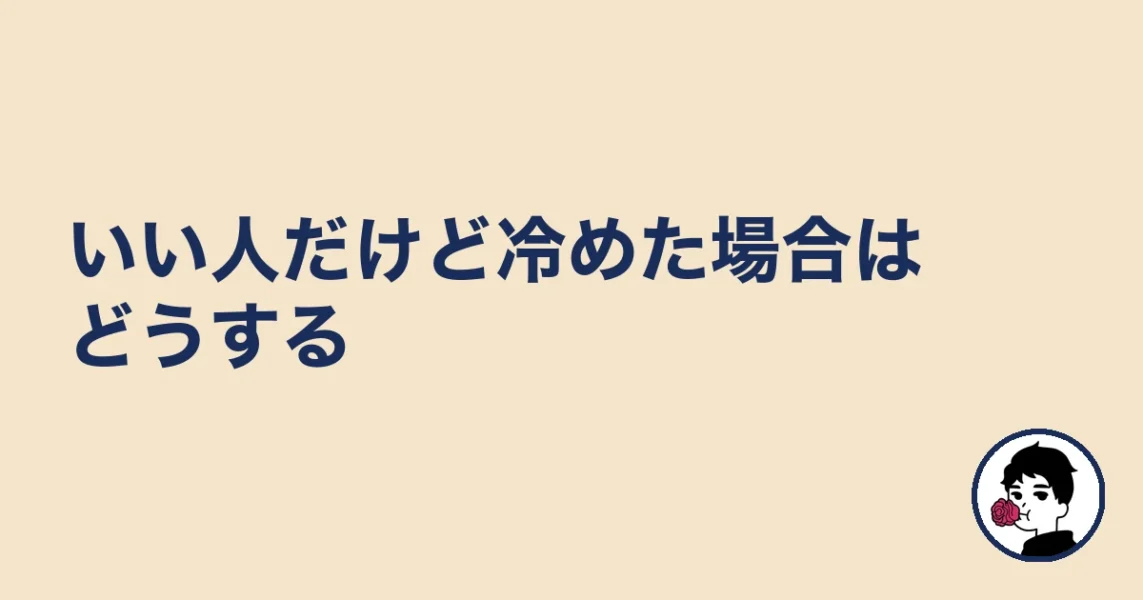 いい人だけど冷めた場合はどうする|やましょ