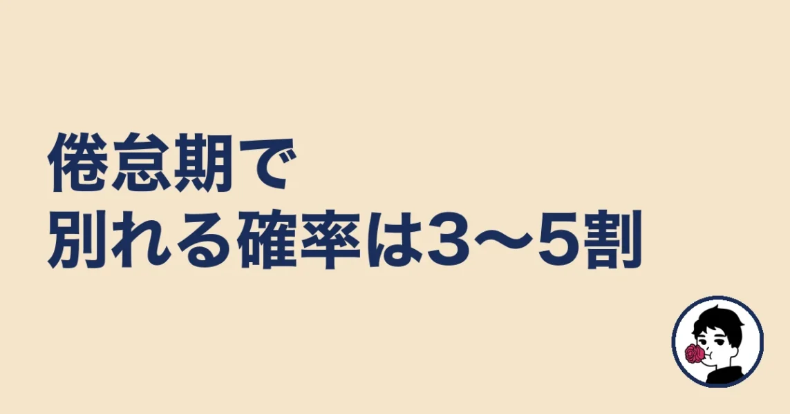 倦怠期で別れる確率は3〜5割|やましょ