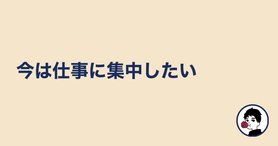 今は仕事に集中したい|やましょ