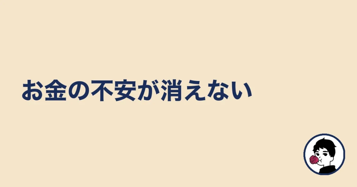 お金の不安が消えない|やましょ