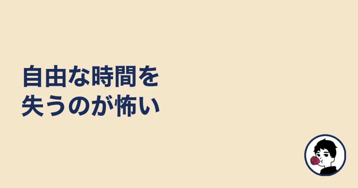 自由な時間を失うのが怖い|やましょ