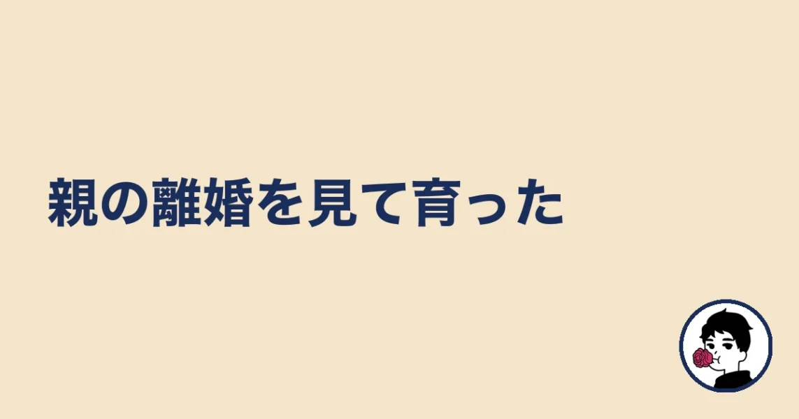 親の離婚を見て育った|やましょ