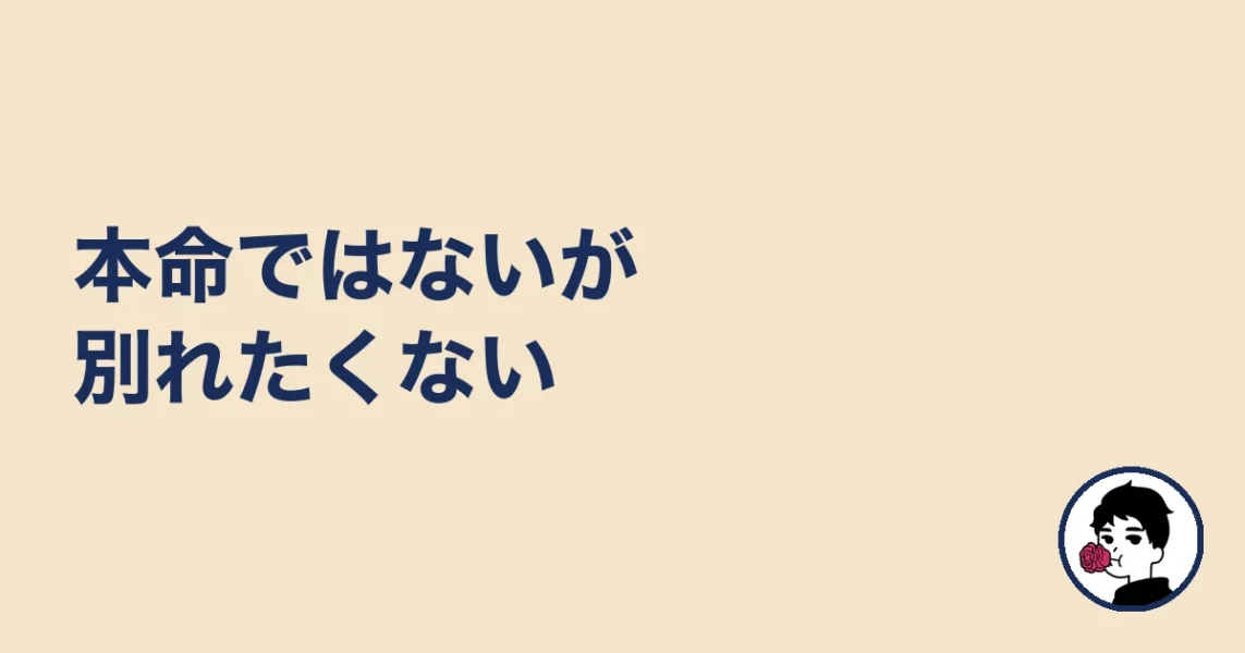 本命ではないが別れたくない|やましょ