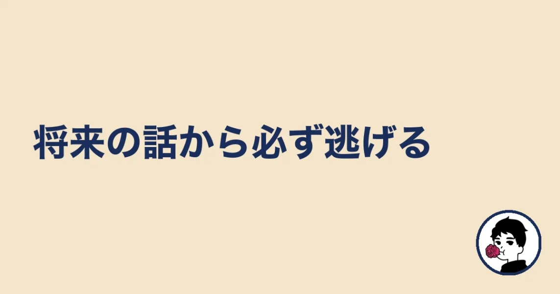 将来の話から必ず逃げる|やましょ