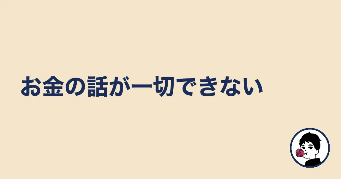 お金の話が一切できない|やましょ