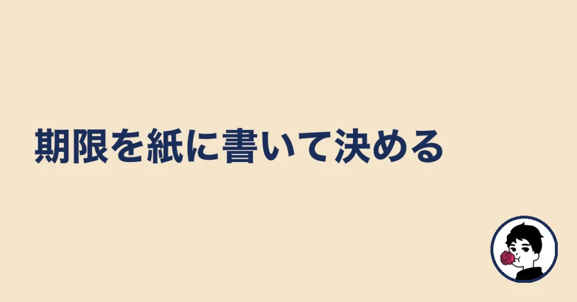 期限を紙に書いて決める|やましょ