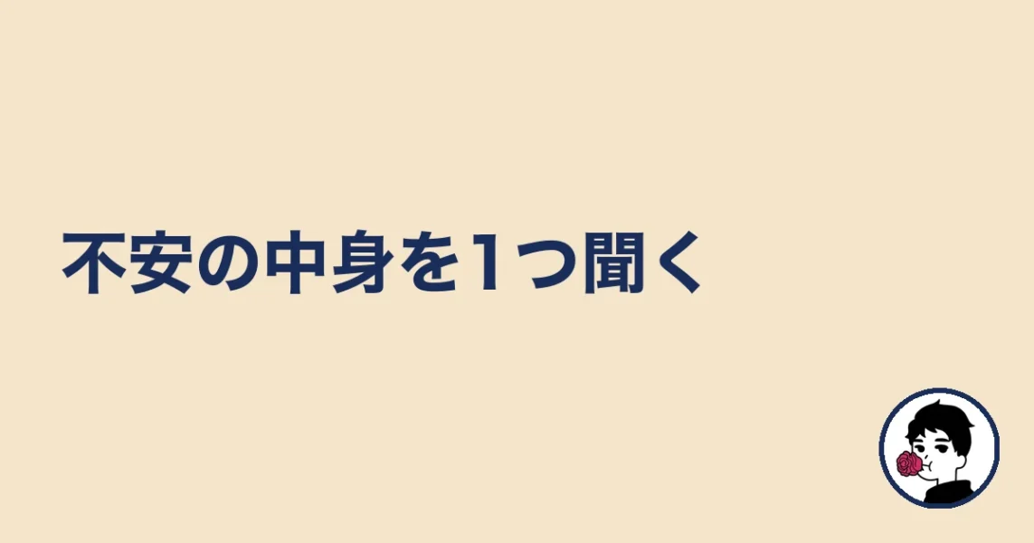不安の中身を1つ聞く|やましょ