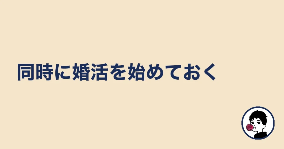 同時に婚活を始めておく|やましょ