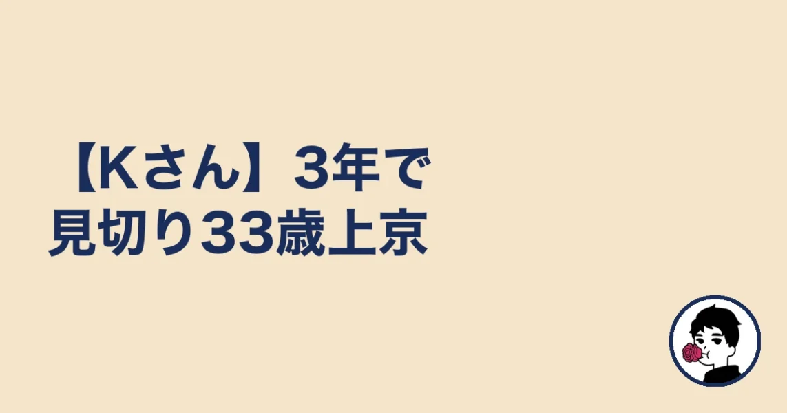 【Kさん】3年で見切り33歳上京|やましょ