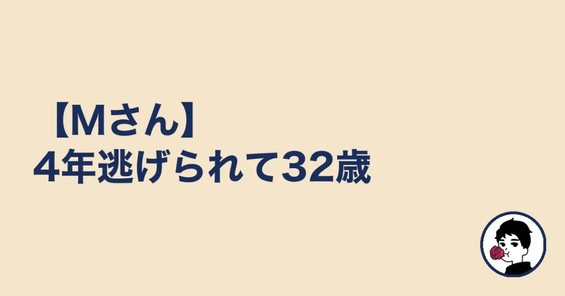 【Mさん】4年逃げられて32歳|やましょ