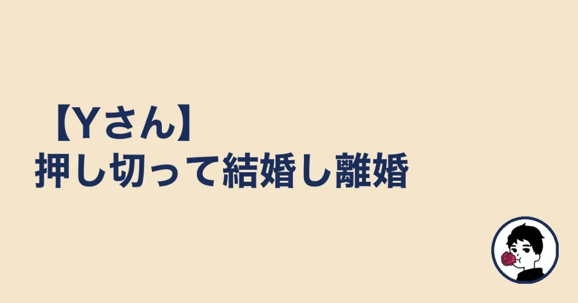 【Yさん】押し切って結婚し離婚|やましょ