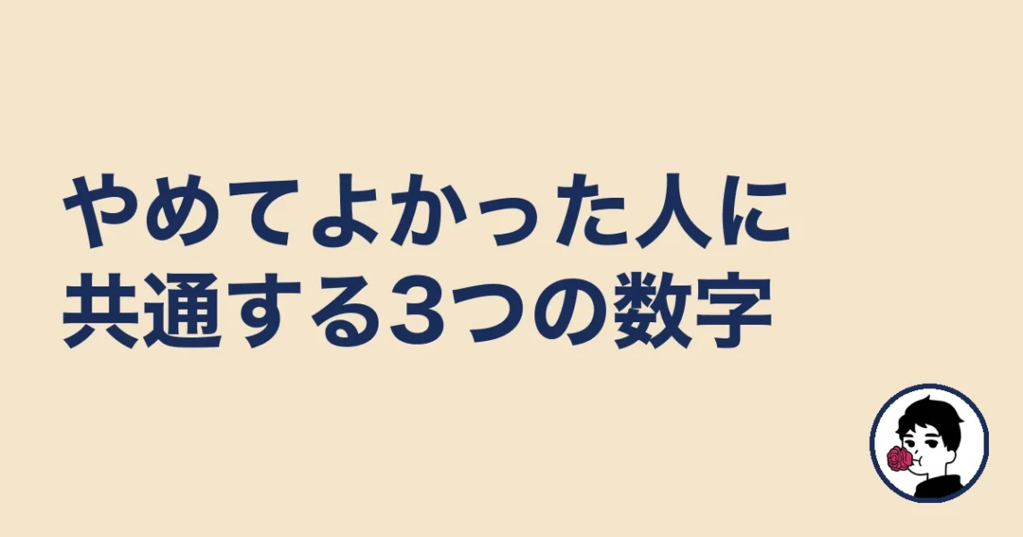 やめてよかった人に共通する3つの数字｜やましょ