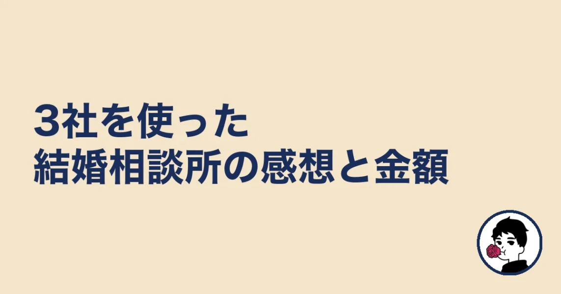 3社を使った結婚相談所の感想と金額｜やましょ