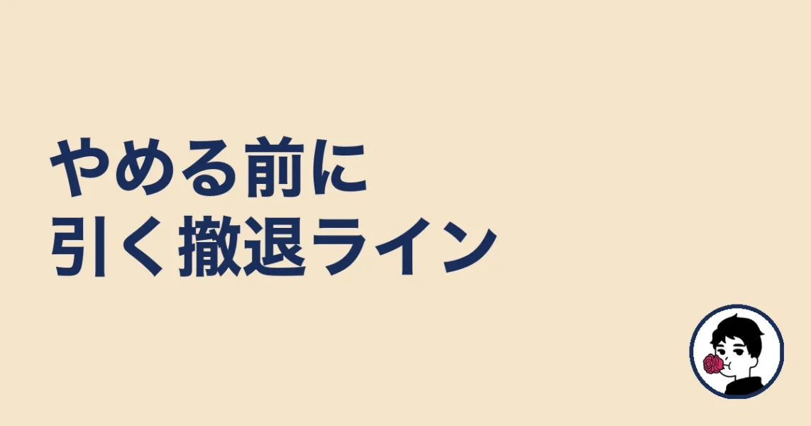 やめる前に引く撤退ライン｜やましょ