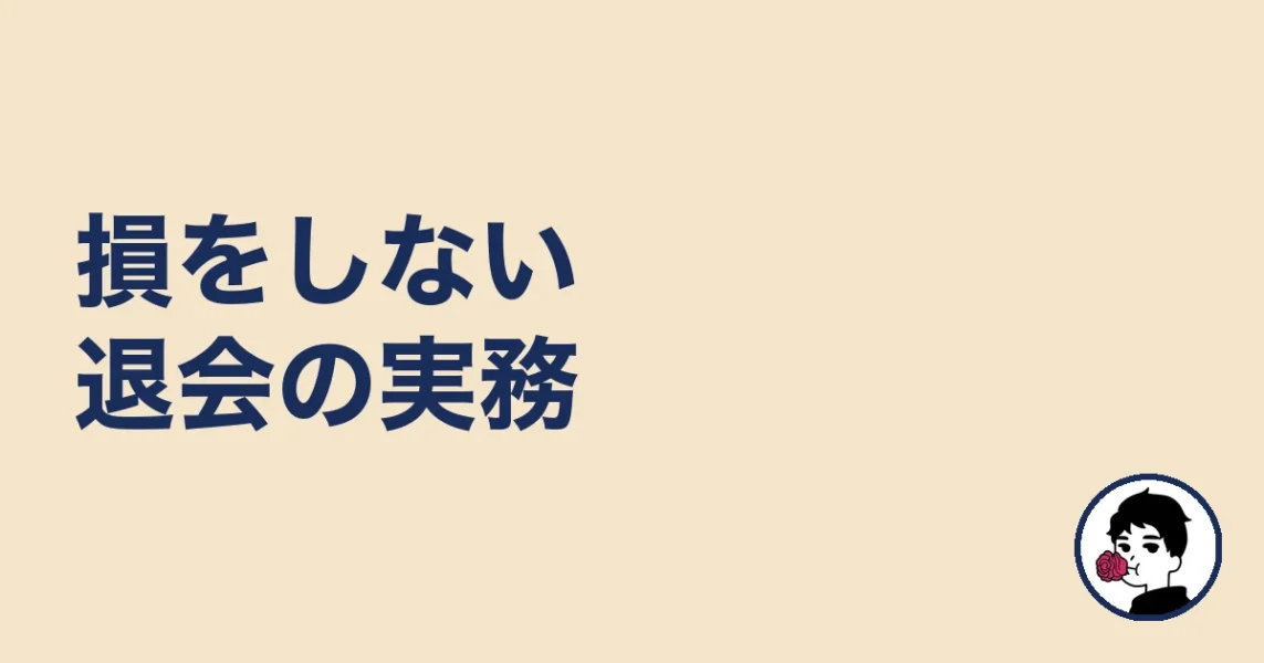 損をしない退会の実務｜やましょ