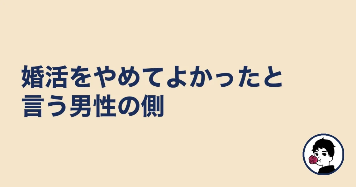 婚活をやめてよかったと言う男性の側｜やましょ