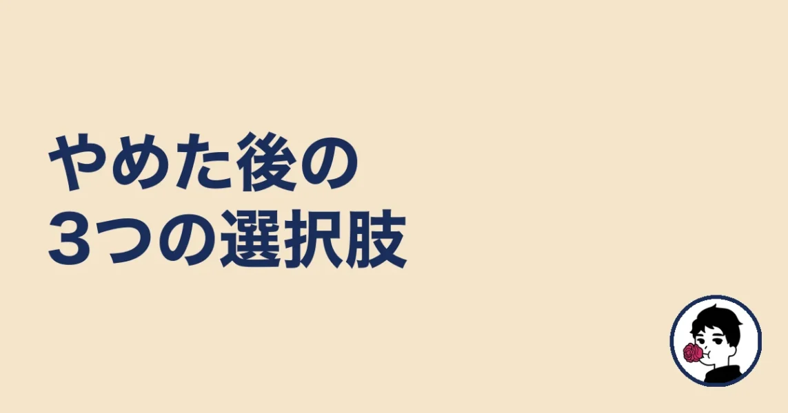 やめた後の3つの選択肢｜やましょ