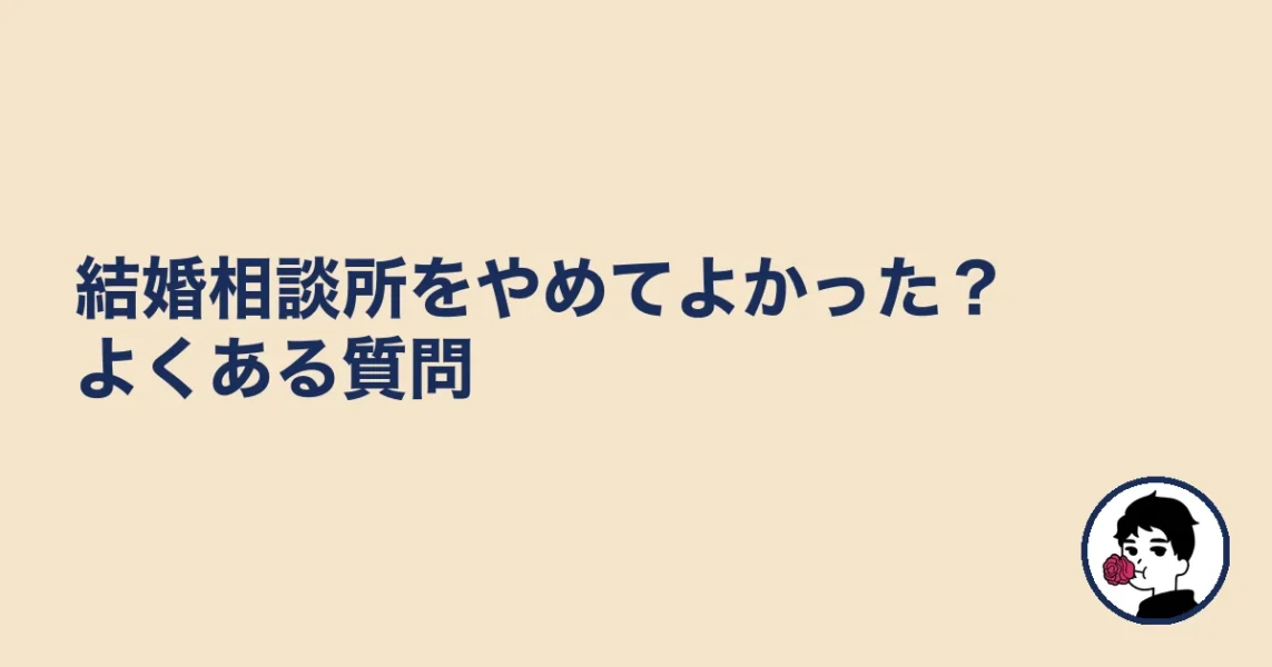 結婚相談所をやめてよかった？よくある質問｜やましょ