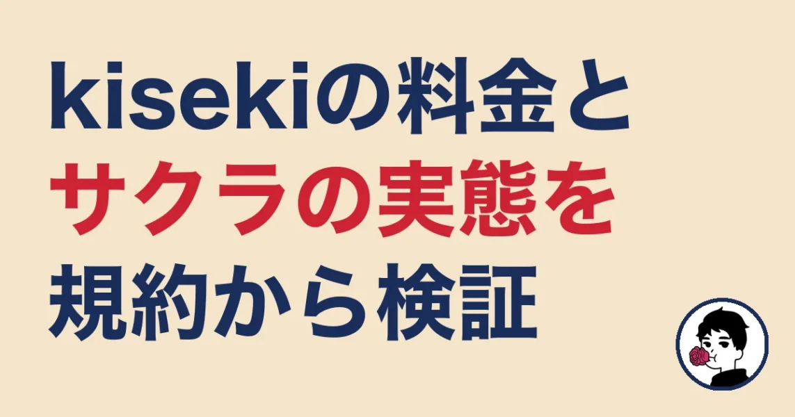 kisekiの料金とサクラの実態を公式規約から検証