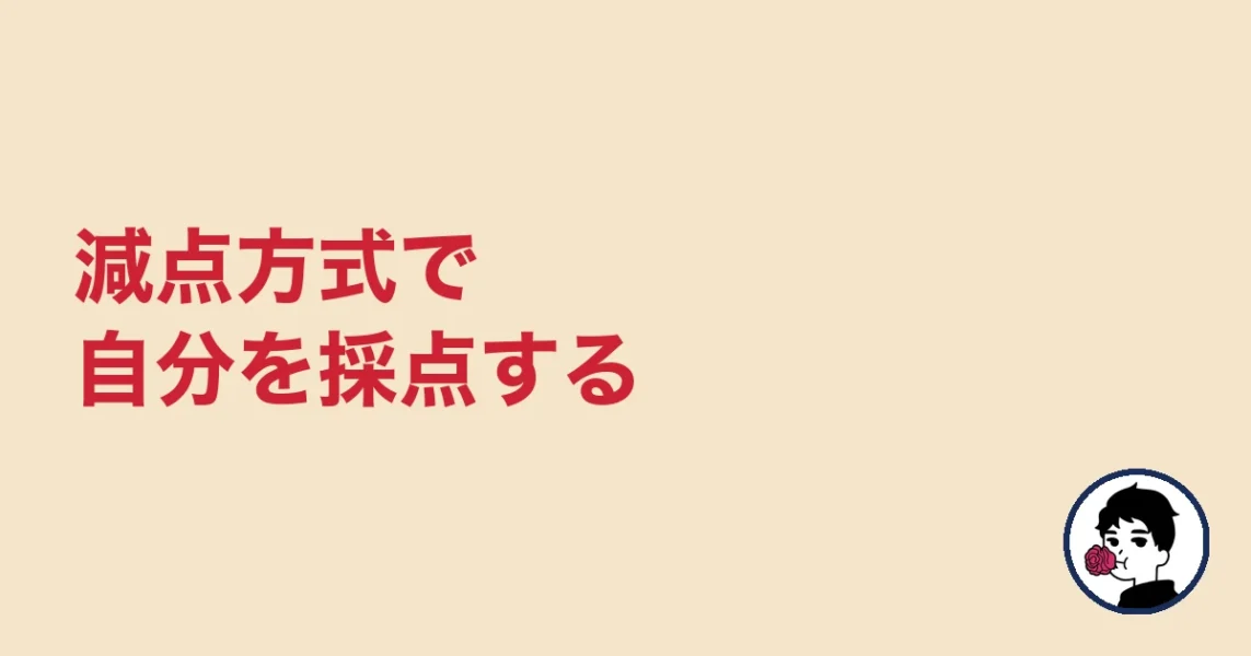減点方式で自分を採点する|やましょ