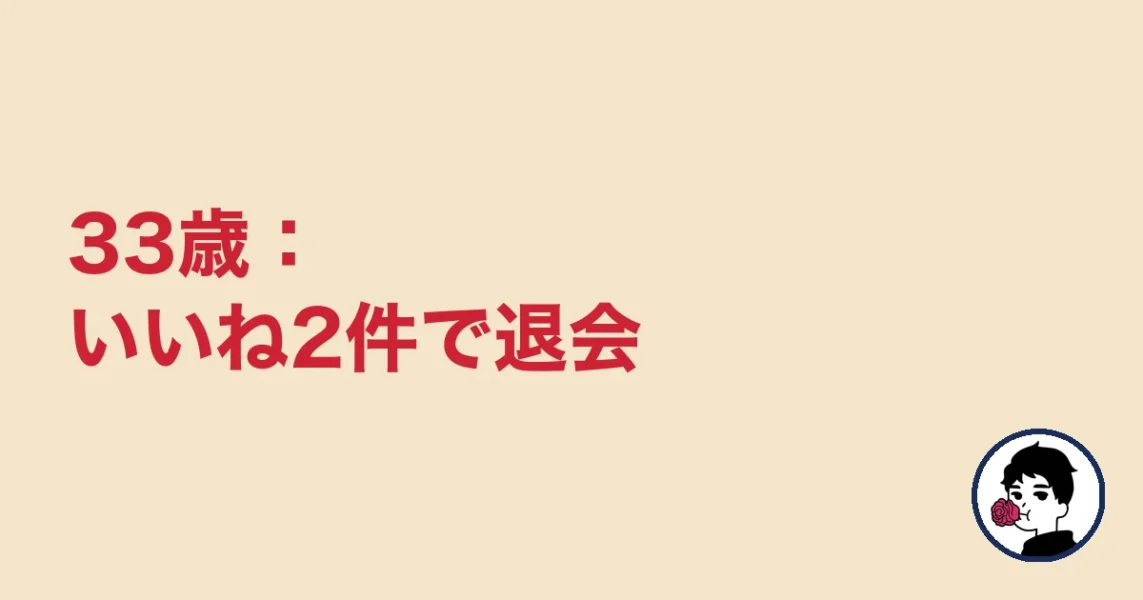 33歳:いいね2件で退会|やましょ