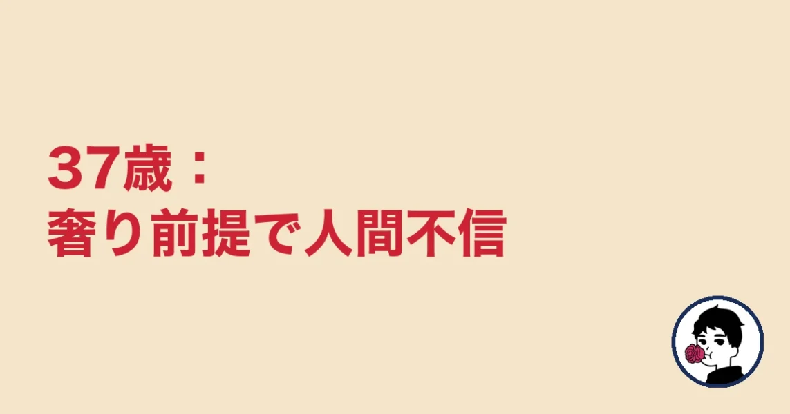 37歳:奢り前提で人間不信|やましょ