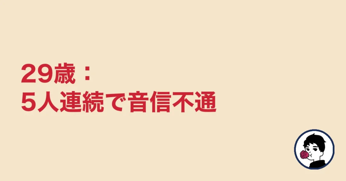 29歳:5人連続で音信不通|やましょ