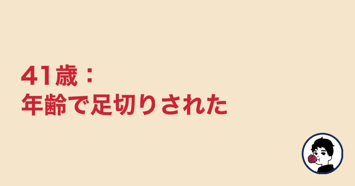 41歳:年齢で足切りされた|やましょ